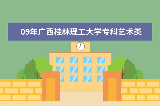 09年广西桂林理工大学专科艺术类分数线是多少？