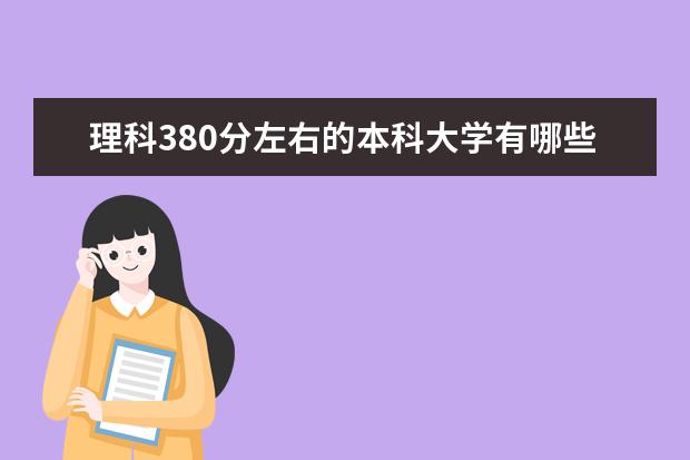 理科380分左右的本科大学有哪些