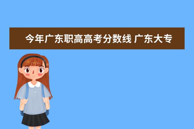 今年广东职高高考分数线 广东大专院校录取最低分数线