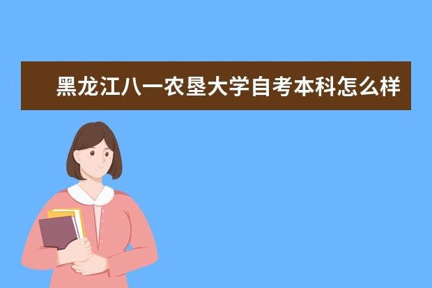 黑龙江八一农垦大学自考本科怎么样？有用吗？