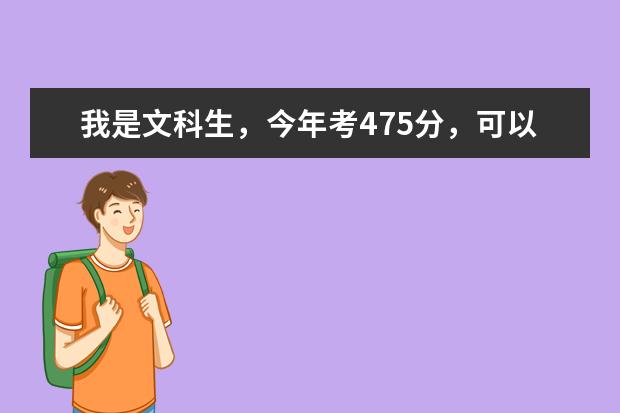 我是文科生，今年考475分，可以补录哪些山东专科学校？