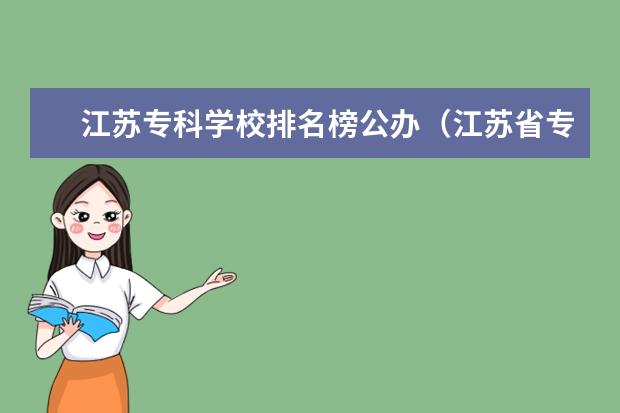 江苏专科学校排名榜公办（江苏省专科排名最新排名）