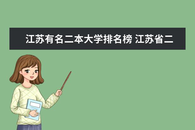 江苏有名二本大学排名榜 江苏省二本学校排名