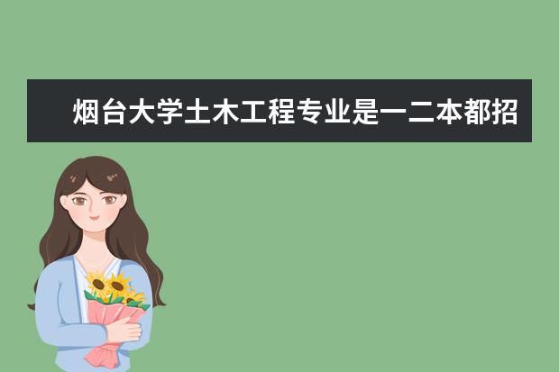 烟台大学土木工程专业是一二本都招生吗？