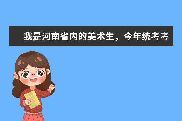 我是河南省内的美术生，今年统考考了218分，想要上郑州轻工业易斯顿学院，文化分要多少？