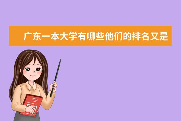 广东一本大学有哪些他们的排名又是怎么样的？