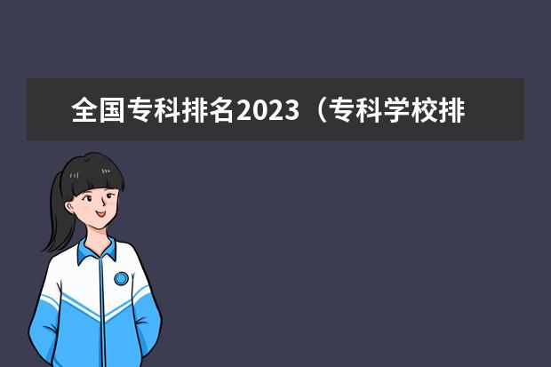 全国专科排名2023（专科学校排名榜全国）