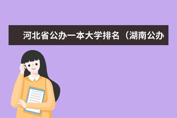 河北省公办一本大学排名（湖南公办一本大学排名一览表）