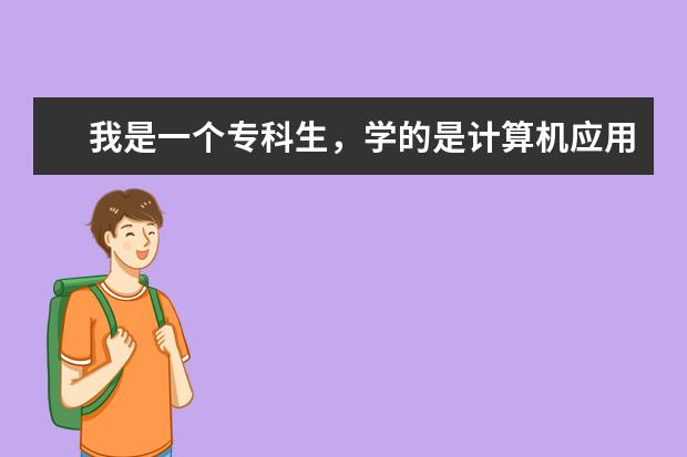 我是一个专科生，学的是计算机应用技术专业可以考考湖南农业大学的在校生专升本吗