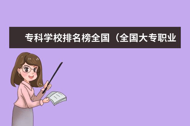 专科学校排名榜全国（全国大专职业学校排名）