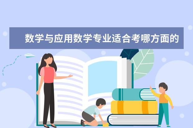 数学与应用数学专业适合考哪方面的研究生？具体的？或者是数学本专业可以考哪些方面的？