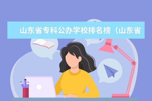 山东省专科公办学校排名榜（山东省专科大学排名一览表）