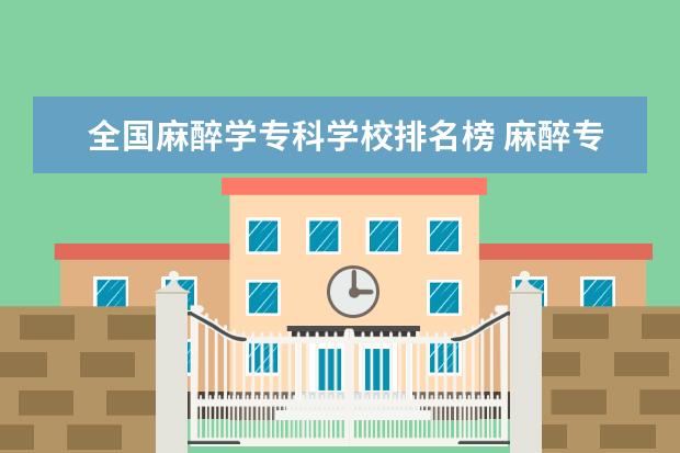 全国麻醉学专科学校排名榜 麻醉专业学校排名