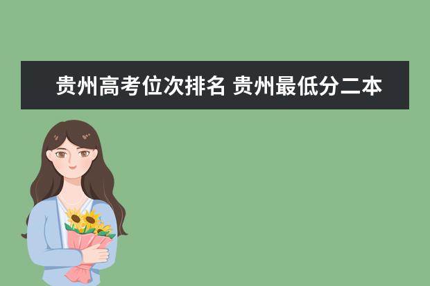 贵州高考位次排名 贵州最低分二本大学-贵州分数最低的本科大学公办（文理科）