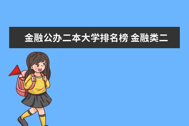 金融公办二本大学排名榜 金融类二本院校排名