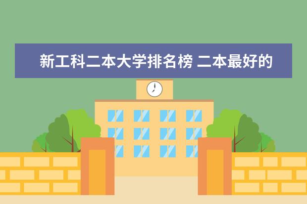 新工科二本大学排名榜 二本最好的理工大学