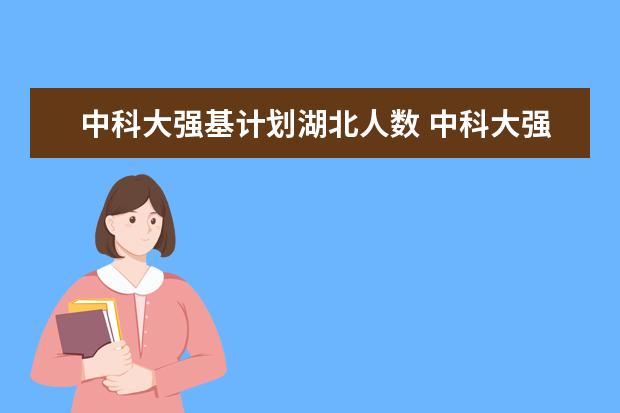 中科大强基计划湖北人数 中科大强基计划2023人数