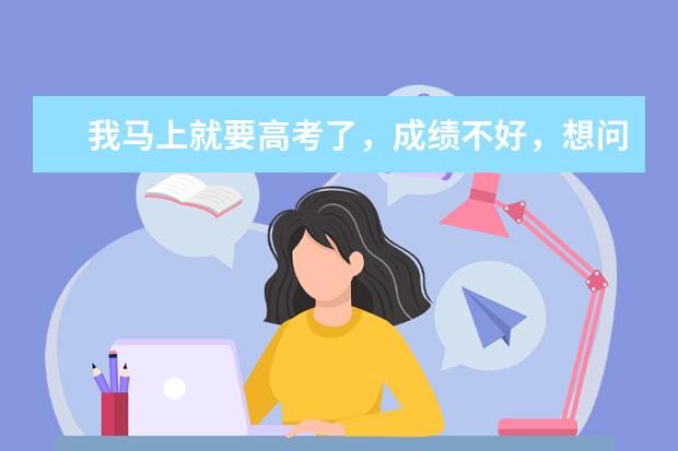 我马上就要高考了，成绩不好，想问问辽宁省内有什么好的民办大学么，分不高，而且学历是国家承认的那种可靠的的大学，一定要尽快回答我哦，谢谢大家拉~~~