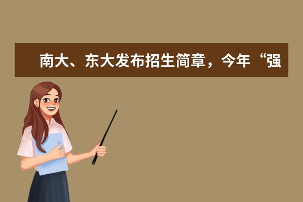 南大、东大发布招生简章，今年“强基计划”有何新变化？（兰州大学强基计划招生人数）