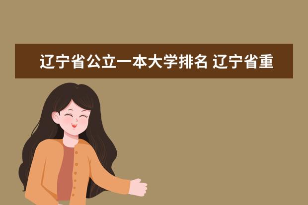 辽宁省公立一本大学排名 辽宁省重点大学排名