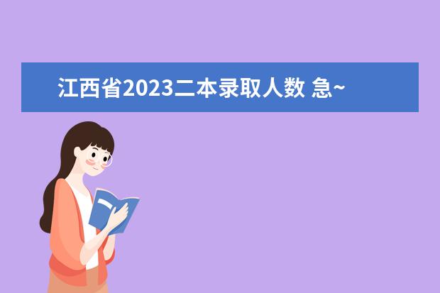 江西省2023二本录取人数 急~江西一二本理科总招生人数