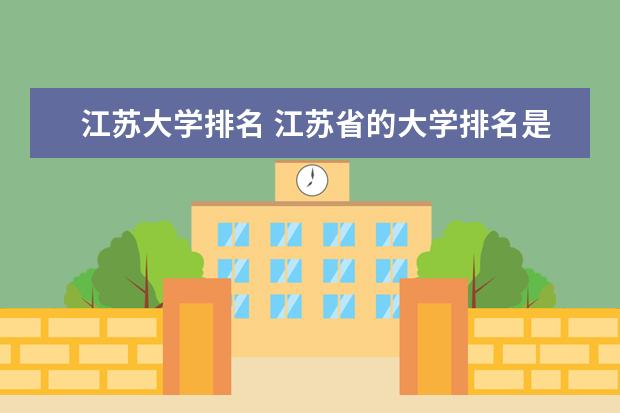 江苏大学排名 江苏省的大学排名是怎样的