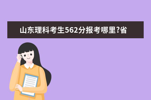 山东理科考生562分报考哪里?省内二本大学排名有么？潍坊医学院跟温州医学院比较哪个好