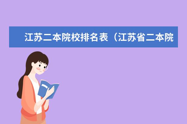 江苏二本院校排名表（江苏省二本院校最新排名）