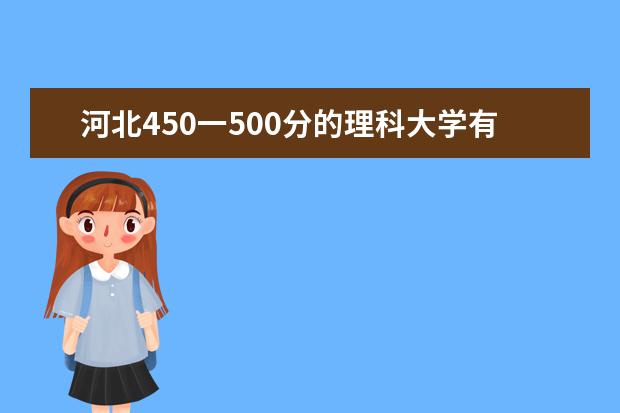 河北450一500分的理科大学有哪些