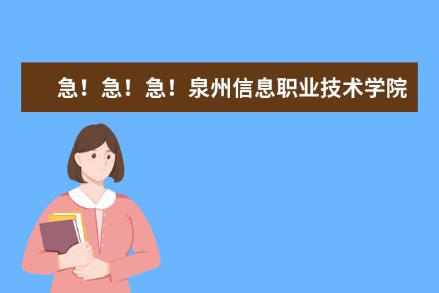 急！急！急！泉州信息职业技术学院院校代码，各个专业代码， 求山东经贸职业学院的高考招生代码和专业代码，谢谢