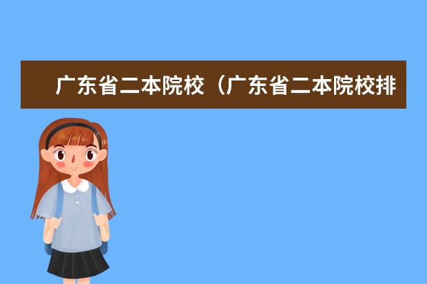 广东省二本院校（广东省二本院校排名及分数线） 广东民办大学本科分数线