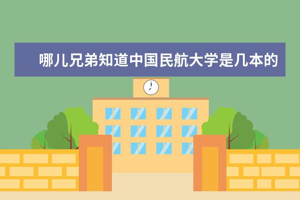 哪儿兄弟知道中国民航大学是几本的？（二本大学排名及分数线）