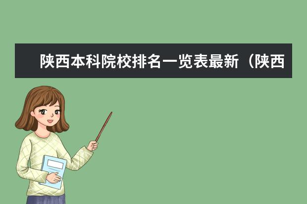 陕西本科院校排名一览表最新（陕西一本大学排名一览表及分数线）