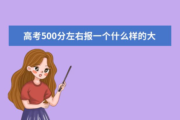 高考500分左右报一个什么样的大学好呢？本人是理科生，没有复读的打算，最好是湖北的大学