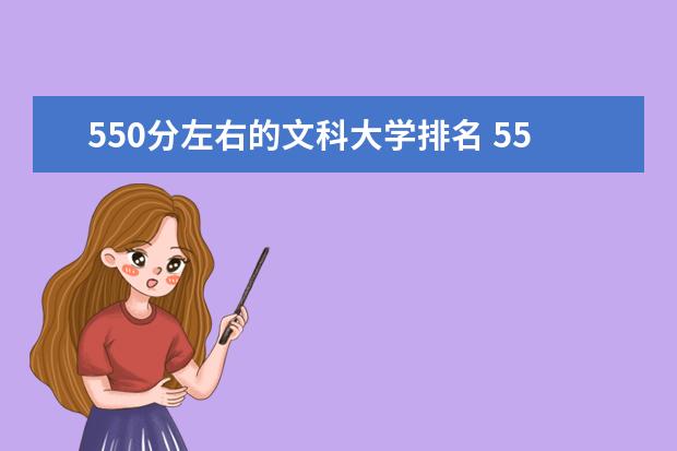 550分左右的文科大学排名 550分左右的理科大学排名