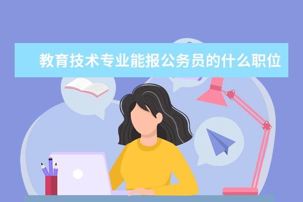 教育技术专业能报公务员的什么职位