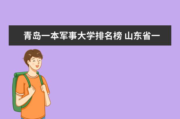 青岛一本军事大学排名榜 山东省一本大学排名一览表最新