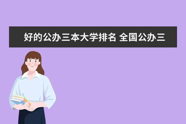 好的公办三本大学排名 全国公办三本大学排名