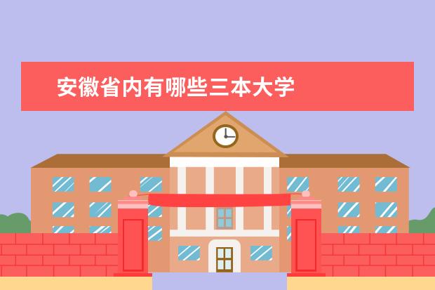 安徽省内有哪些三本大学