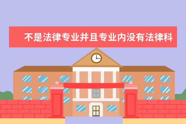 不是法律专业并且专业内没有法律科目的学习，可以报考司法考试吗？