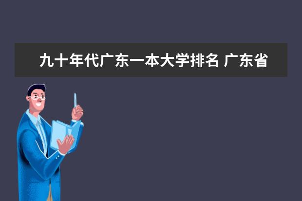 九十年代广东一本大学排名 广东省重点大学排名？