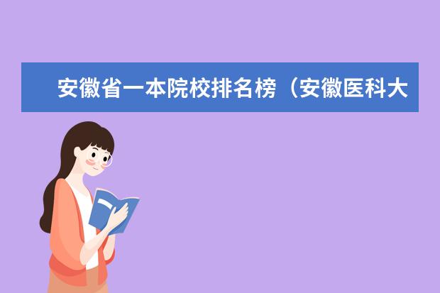 安徽省一本院校排名榜（安徽医科大学医学排名）