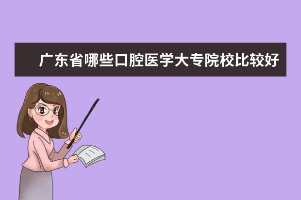 广东省哪些口腔医学大专院校比较好？