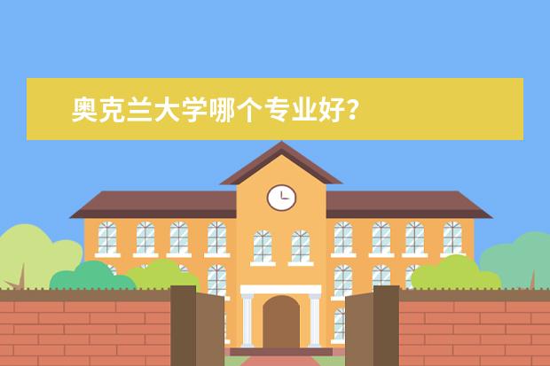 奥克兰大学哪个专业好？