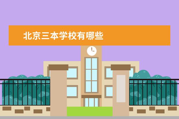 北京三本学校有哪些