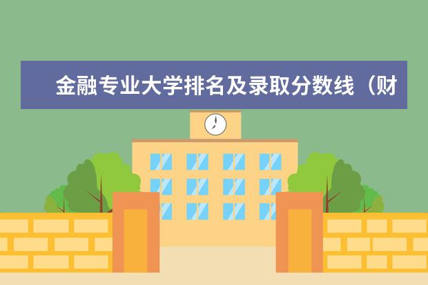 金融专业大学排名及录取分数线（财经类一本大学排名）