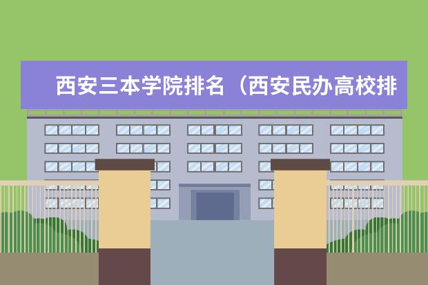 西安三本学院排名（西安民办高校排名）