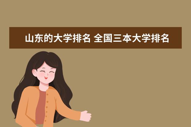 山东的大学排名 全国三本大学排名汇总