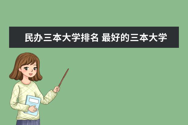 民办三本大学排名 最好的三本大学