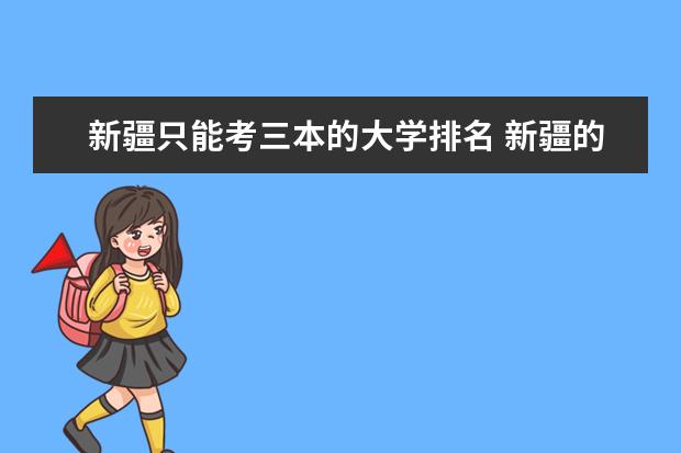 新疆只能考三本的大学排名 新疆的大学排名